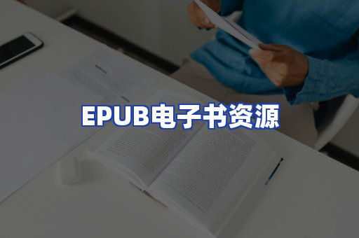 EPUB电子书资源